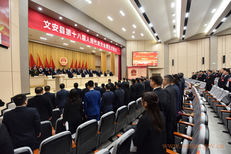 文安县第十八届人民代表大会第五次会议胜利闭幕