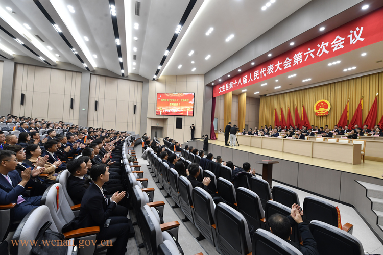 文安县第十八届人民代表大会第六次会议闭幕
